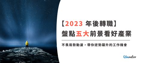 未來的行業|【年中轉職請進】最新 2023 未來產業趨勢！盤點五大。